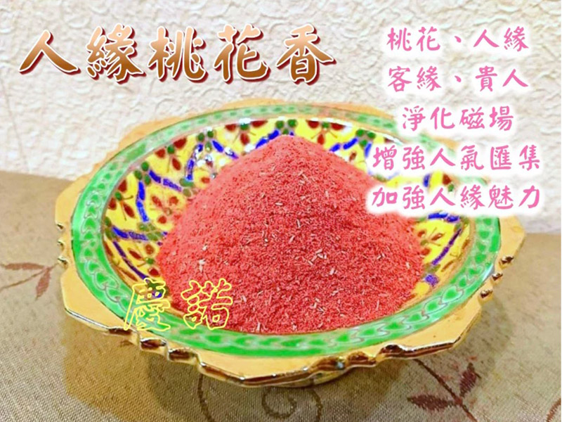 招好桃花人緣 煙供粉