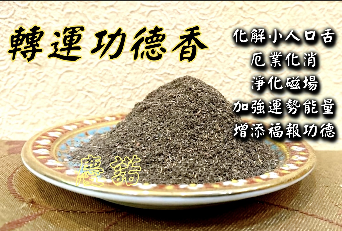 轉運功德香（拉胡天神香）